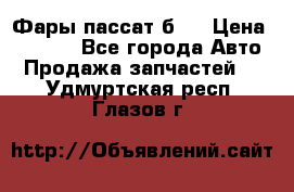 Фары пассат б5  › Цена ­ 3 000 - Все города Авто » Продажа запчастей   . Удмуртская респ.,Глазов г.